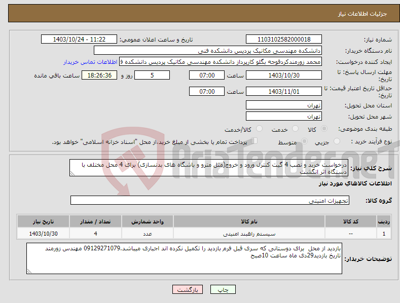 تصویر کوچک آگهی نیاز انتخاب تامین کننده-درخواست خرید و نصب 4 گیت کنترل ورود و خروج(مثل مترو و باشگاه های بدنسازی) برای 4 محل مختلف با دستگاه اثر انگشت 