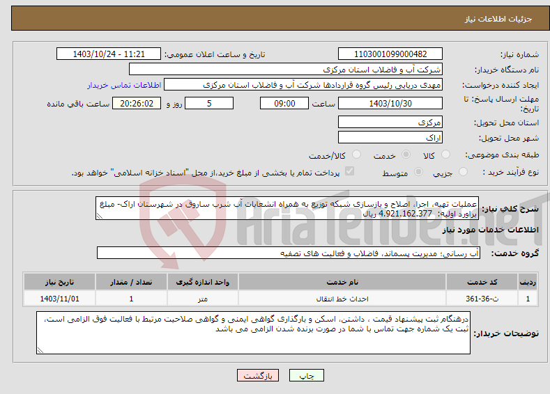 تصویر کوچک آگهی نیاز انتخاب تامین کننده-عملیات تهیه، اجرا، اصلاح و بازسازی شبکه توزیع به همراه انشعابات آب شرب ساروق در شهرستان اراک- مبلغ براورد اولیه: 4.921.162.377 ریال 