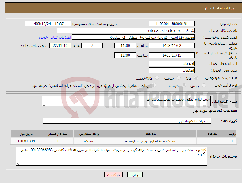 تصویر کوچک آگهی نیاز انتخاب تامین کننده-خرید لوازم یدکی تجهیزات هوشمند سازی