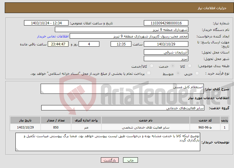 تصویر کوچک آگهی نیاز انتخاب تامین کننده-استعلام کابل مسی