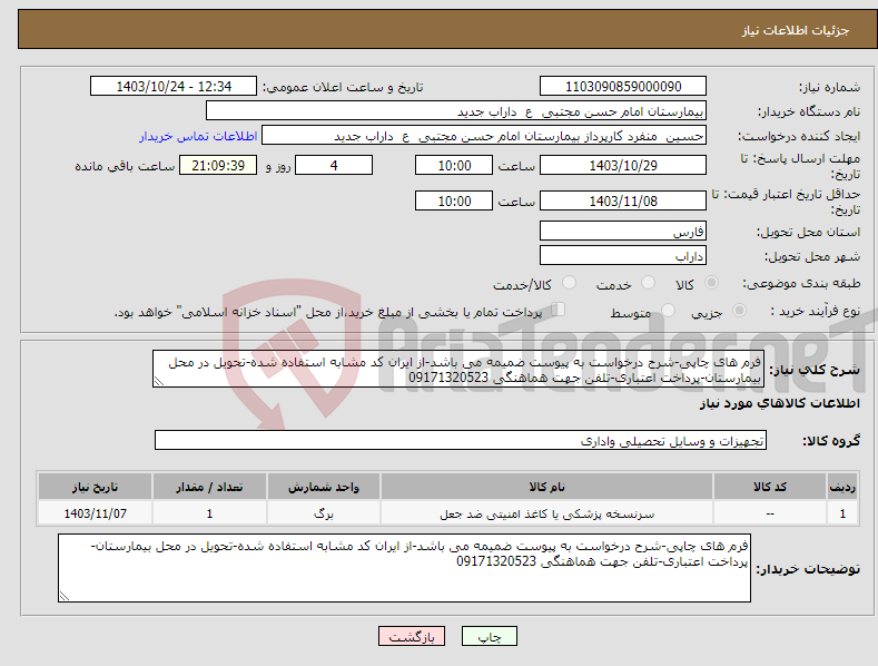 تصویر کوچک آگهی نیاز انتخاب تامین کننده-فرم های چاپی-شرح درخواست به پیوست ضمیمه می باشد-از ایران کد مشابه استفاده شده-تحویل در محل بیمارستان-پرداخت اعتباری-تلفن جهت هماهنگی 09171320523