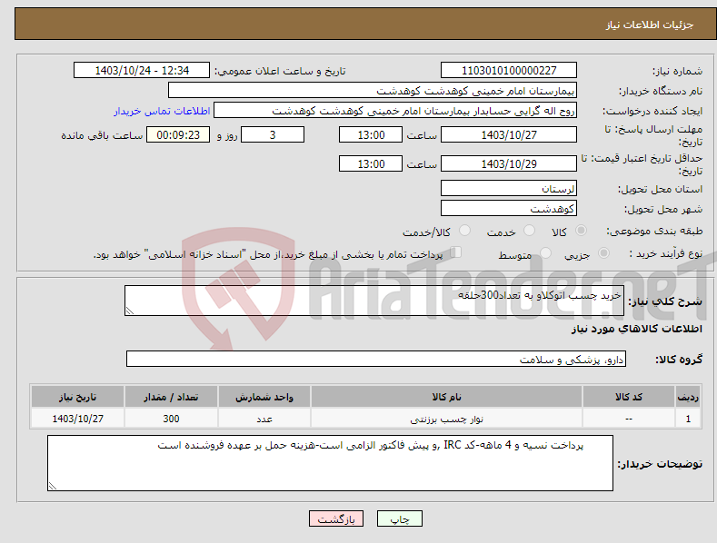 تصویر کوچک آگهی نیاز انتخاب تامین کننده-خرید چسب اتوکلاو به تعداد300حلقه