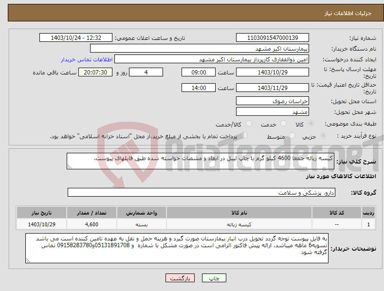 تصویر کوچک آگهی نیاز انتخاب تامین کننده-کیسه زباله جمعا 4600 کیلو گرم با چاپ لیبل در ابعاد و مشصات خواسته شده طبق فایلهای پیوست.