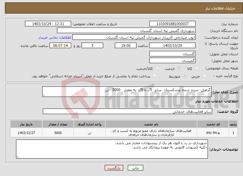 تصویر کوچک آگهی نیاز انتخاب تامین کننده-گراویل سرند شده توسکستان سایز 5/. تا 9/. به مقدار 5000 تن 