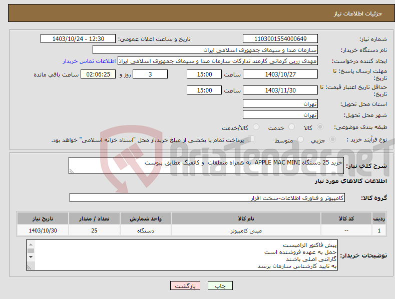 تصویر کوچک آگهی نیاز انتخاب تامین کننده-خرید 25 دستگاه APPLE MAC MINI به همراه متعلقات و کانفیگ مطابق پیوست