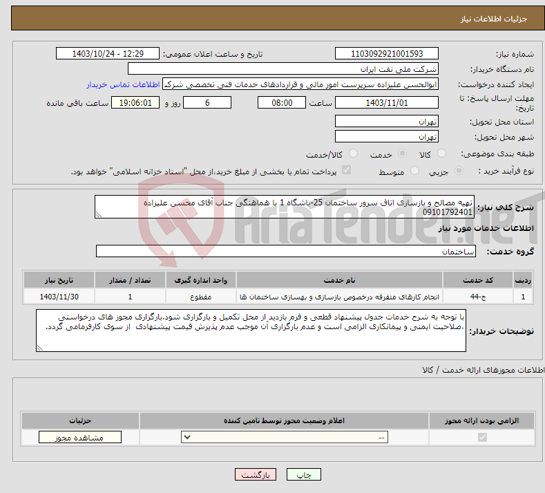 تصویر کوچک آگهی نیاز انتخاب تامین کننده-تهیه مصالح و بازسازی اتاق سرور ساختمان 25-باشگاه 1 با هماهنگی جناب آقای محسن علیزاده 09101792401