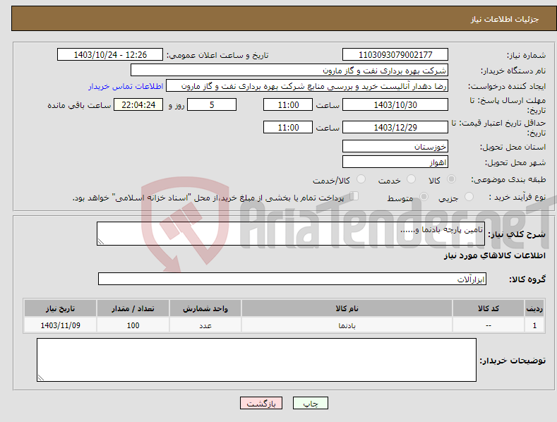 تصویر کوچک آگهی نیاز انتخاب تامین کننده-تامین پارچه بادنما و......