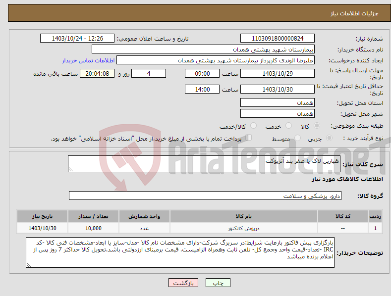 تصویر کوچک آگهی نیاز انتخاب تامین کننده-هپارین لاک یا صفر بند آنژیوکت