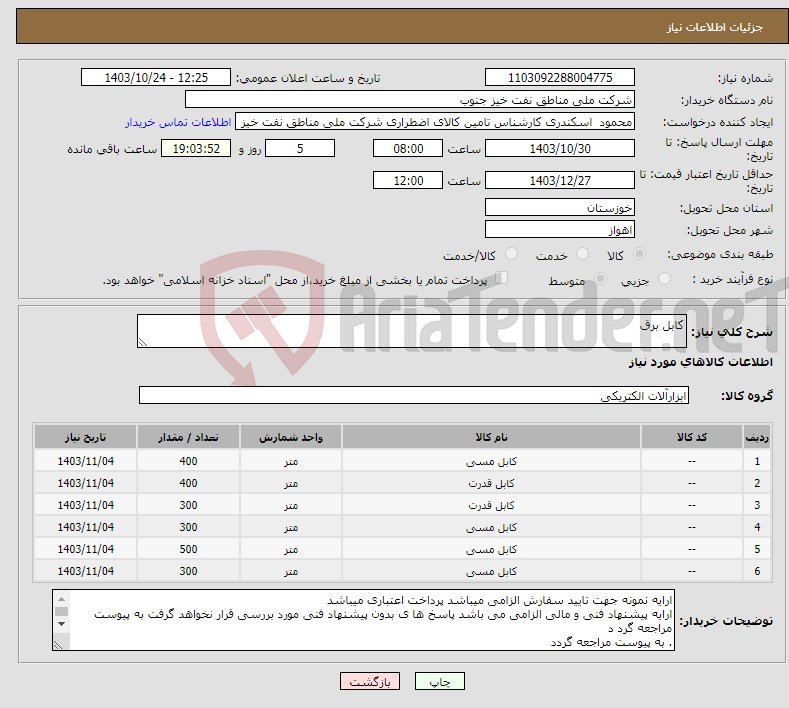 تصویر کوچک آگهی نیاز انتخاب تامین کننده-کابل برق