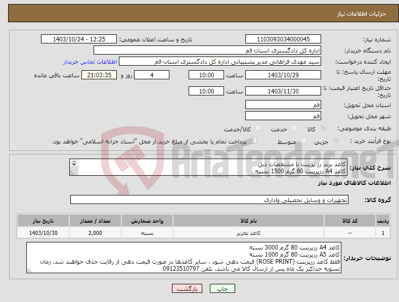 تصویر کوچک آگهی نیاز انتخاب تامین کننده-کاغذ برند رز پرینت با مشخصات ذیل کاغذ A4 رزپرینت 80 گرم 1500 بسته کاغذ A5 رزپرینت 80 گرم 500 بسته