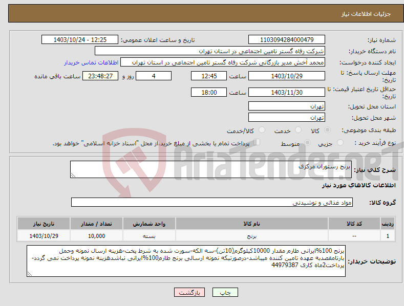 تصویر کوچک آگهی نیاز انتخاب تامین کننده-برنج رستوران مرکزی