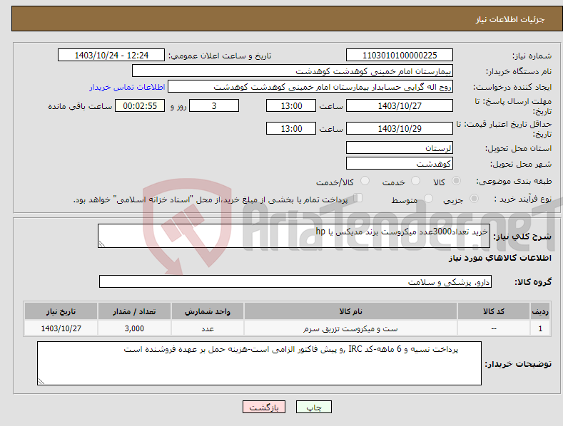 تصویر کوچک آگهی نیاز انتخاب تامین کننده-خرید تعداد3000عدد میکروست برند مدیکس یا hp