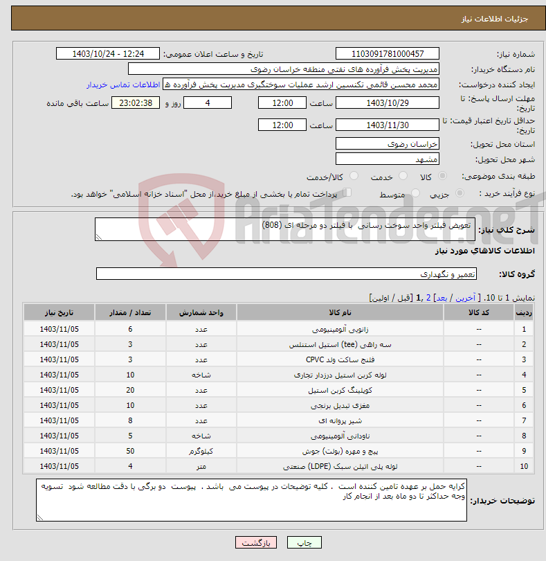 تصویر کوچک آگهی نیاز انتخاب تامین کننده- تعویض فیلتر واحد سوخت رسانی با فیلتر دو مرحله ای (808)