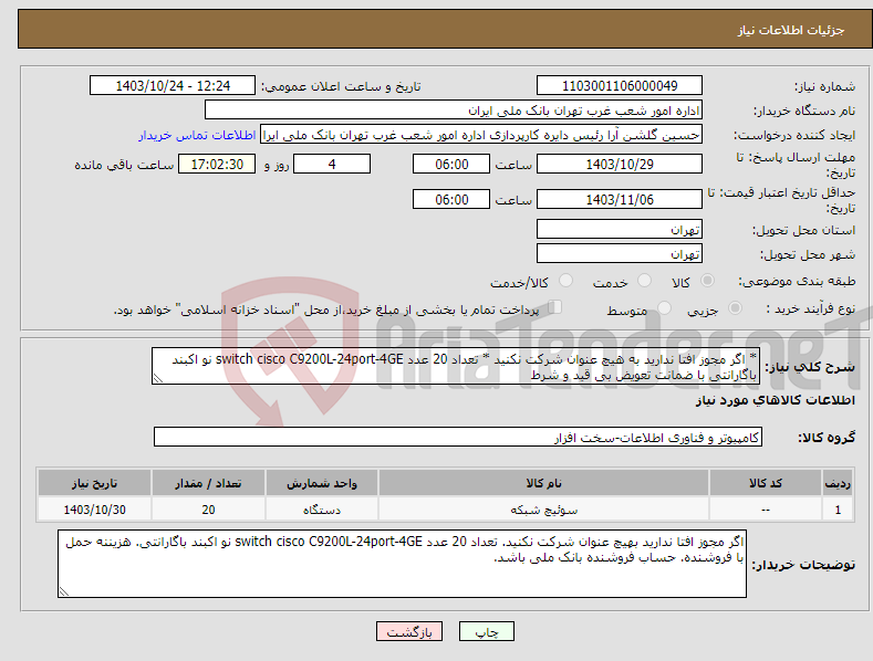 تصویر کوچک آگهی نیاز انتخاب تامین کننده-* اگر مجوز افتا ندارید به هیچ عنوان شرکت نکنید * تعداد 20 عدد switch cisco C9200L-24port-4GE نو اکبند باگارانتی با ضمانت تعویض بی قید و شرط