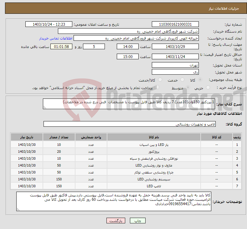 تصویر کوچک آگهی نیاز انتخاب تامین کننده-1.پرزکتور 150وات(10عدد).7 ردیف کالا طبق فایل پیوست با مشخصات فنی درج شده در ملاحضات)