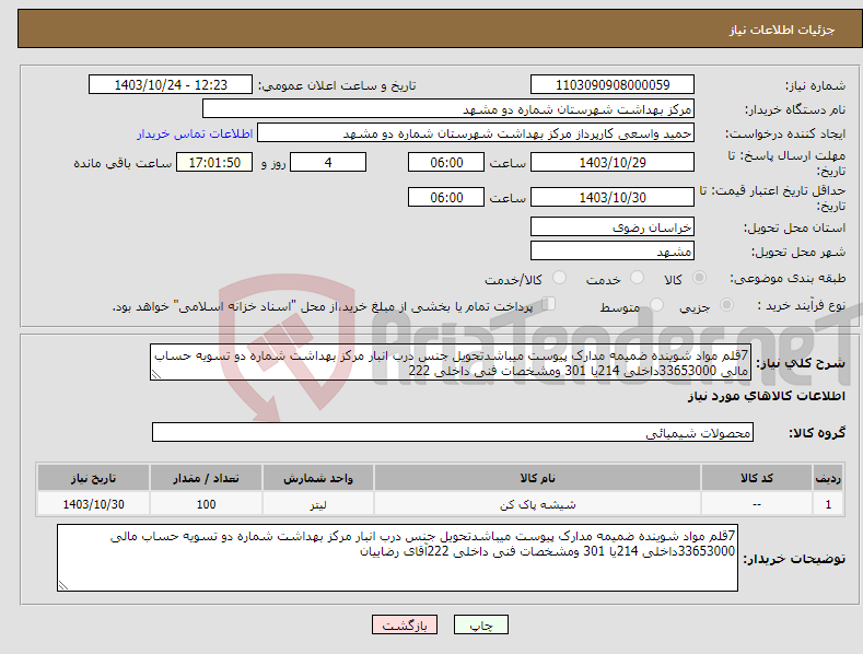 تصویر کوچک آگهی نیاز انتخاب تامین کننده-7قلم مواد شوینده ضمیمه مدارک پیوست میباشدتحویل جنس درب انبار مرکز بهداشت شماره دو تسویه حساب مالی 33653000داخلی 214یا 301 ومشخصات فنی داخلی 222