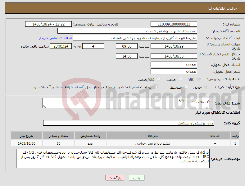 تصویر کوچک آگهی نیاز انتخاب تامین کننده-مش پرولن سایز 11*6