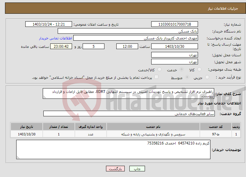 تصویر کوچک آگهی نیاز انتخاب تامین کننده-راهبری نرم افزار تشخیص و پاسخ تهدیدات امنیتی در سیستم انتهایی EDRT، مطابق فایل ازامات و قرارداد پیوست.