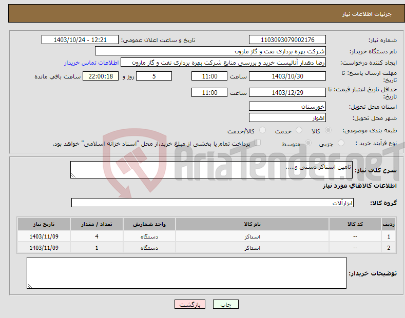 تصویر کوچک آگهی نیاز انتخاب تامین کننده-تامین استاکر دستی و.....