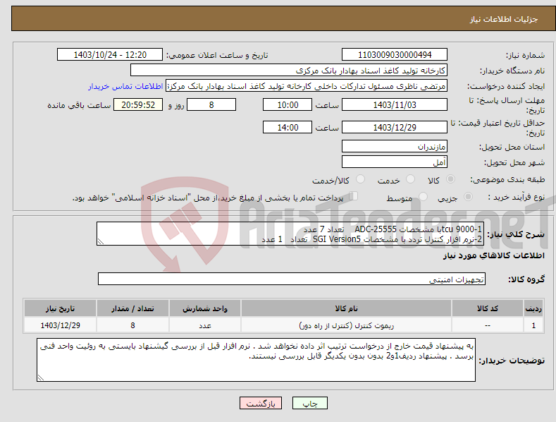 تصویر کوچک آگهی نیاز انتخاب تامین کننده-1-tcu 9000با مشخصات ADC-25555 تعداد 7 عدد 2-نرم افزار کنترل تردد با مشخصات SGI Version5 تعداد 1 عدد