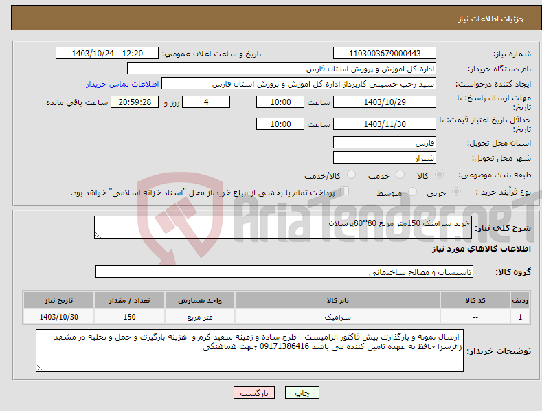 تصویر کوچک آگهی نیاز انتخاب تامین کننده-خرید سرامیک 150متر مربع 80*80پرسلان 