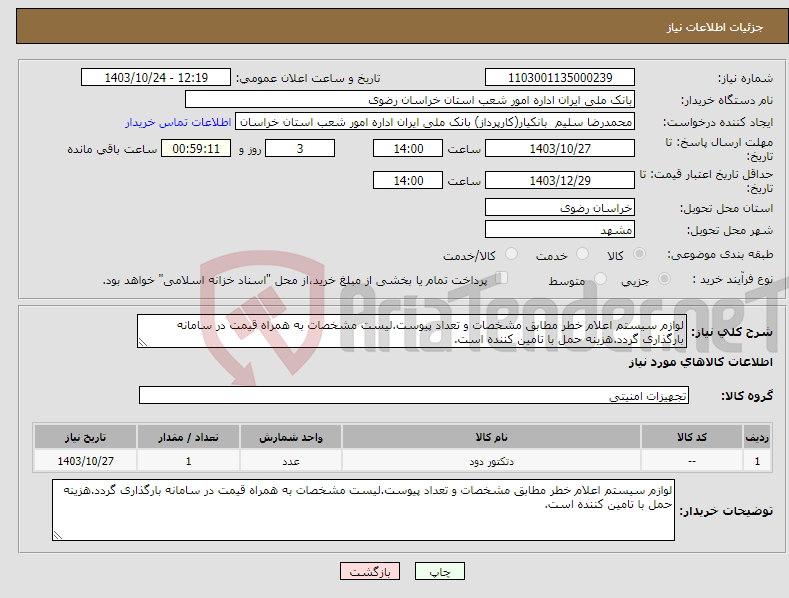 تصویر کوچک آگهی نیاز انتخاب تامین کننده-لوازم سیستم اعلام خطر مطابق مشخصات و تعداد پیوست.لیست مشخصات به همراه قیمت در سامانه بارگذاری گردد.هزینه حمل با تامین کننده است.