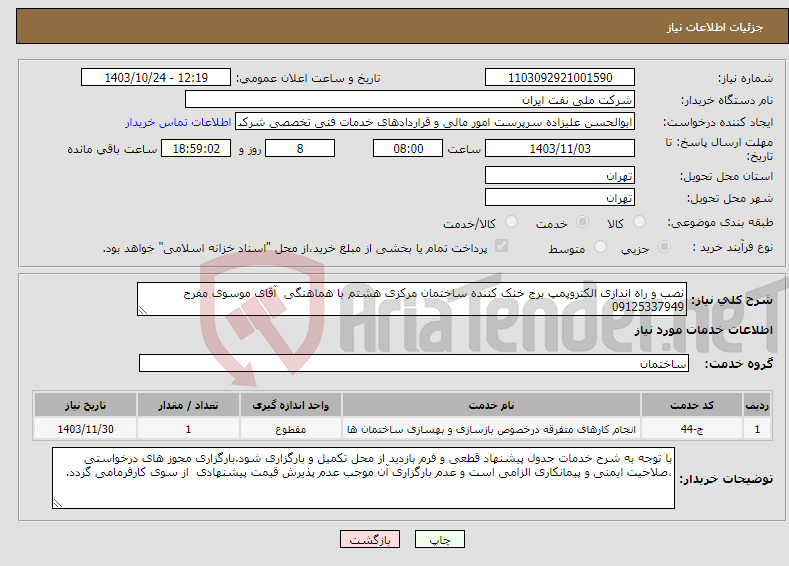 تصویر کوچک آگهی نیاز انتخاب تامین کننده-نصب و راه اندازی الکتروپمپ برج خنک کننده ساختمان مرکزی هشتم با هماهنگی آقای موسوی مفرح 09125337949