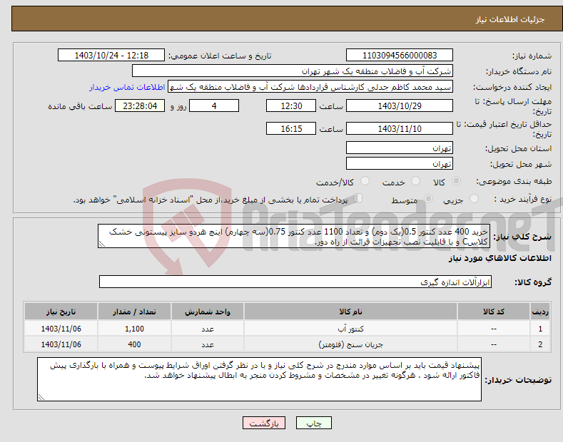 تصویر کوچک آگهی نیاز انتخاب تامین کننده-خرید 400 عدد کنتور 0.5(یک دوم) و تعداد 1100 عدد کنتور 0.75(سه چهارم) اینچ هردو سایز پیستونی خشک کلاسC و با قابلیت نصب تجهیزات قرائت از راه دور.