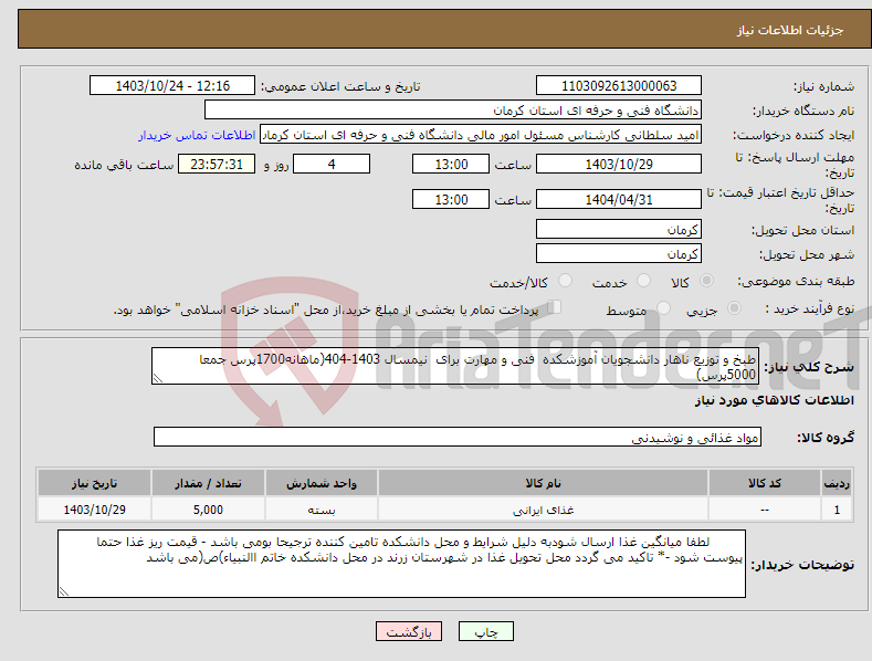 تصویر کوچک آگهی نیاز انتخاب تامین کننده-طبخ و توزیع ناهار دانشجویان آموزشکده فنی و مهارت برای نیمسال 1403-404(ماهانه1700پرس جمعا 5000پرس)