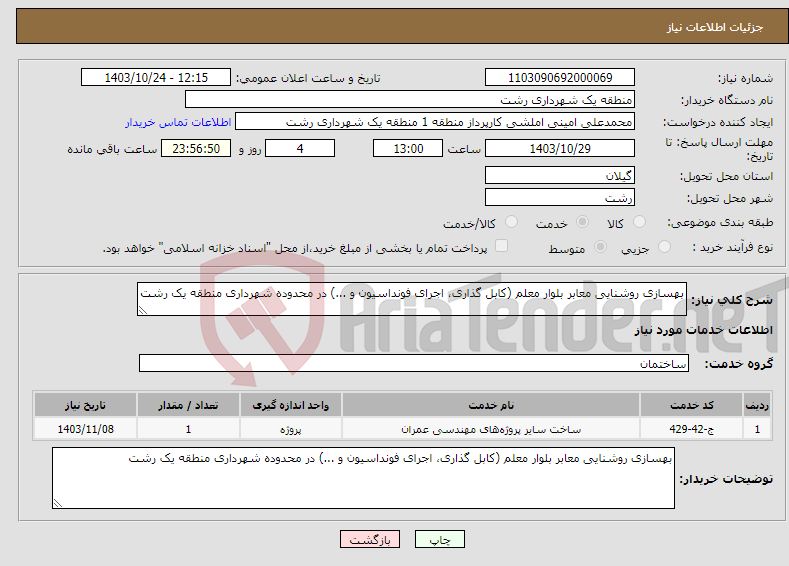 تصویر کوچک آگهی نیاز انتخاب تامین کننده-بهسازی روشنایی معابر بلوار معلم (کابل گذاری، اجرای فونداسیون و ...) در محدوده شهرداری منطقه یک رشت