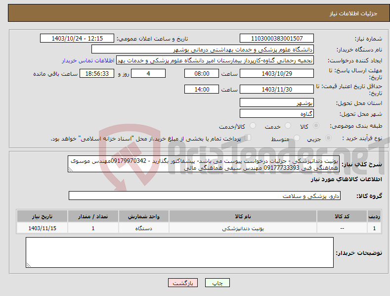 تصویر کوچک آگهی نیاز انتخاب تامین کننده-یونیت دندانپزشکی - جزئیات درخواست پیوست می باشد- پیشفاکتور بگذارید - 09179970342مهندس موسوی هماهنگی فنی 09177733393 مهندس سیفی هماهنگی مالی