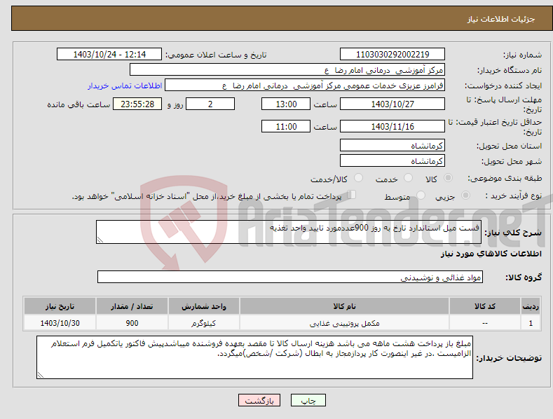 تصویر کوچک آگهی نیاز انتخاب تامین کننده-فست میل استاندارد تارخ به روز 900عددمورد تایید واحد تغذیه