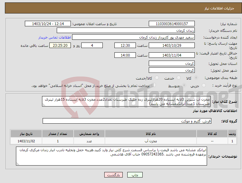 تصویر کوچک آگهی نیاز انتخاب تامین کننده-مخزن آب شیرین 3لایه ایستاده 20هزارلیتری زده جلبک طبرستان تعداد2عدد،مخزن 3لایه ایستاده 15هزار لیتری طبرستان 1عدد(ایرانکدمشابه می باشد)