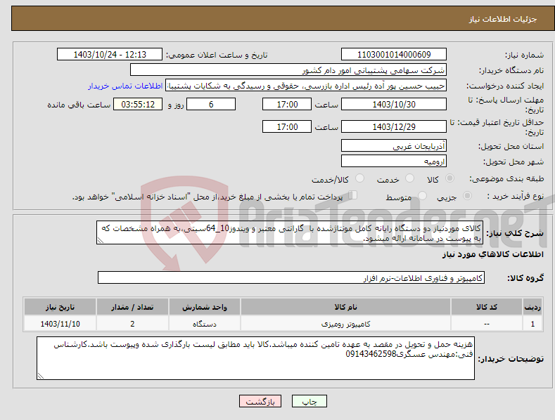 تصویر کوچک آگهی نیاز انتخاب تامین کننده-کالای موردنیاز دو دستگاه رایانه کامل مونتاژشده با گارانتی معتبر و ویندوز10_64سیتی،به همراه مشخصات که به پیوست در سامانه ارائه میشود.