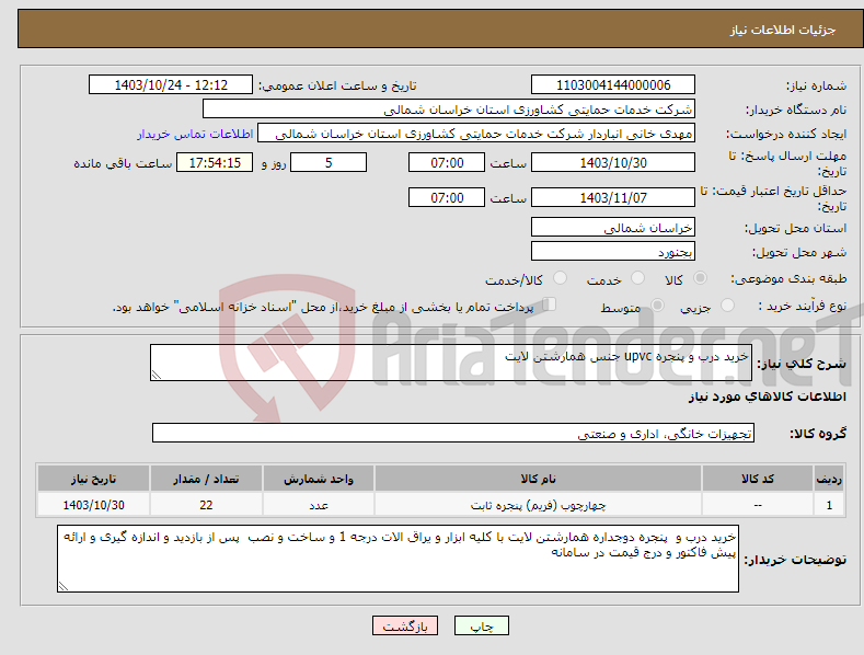 تصویر کوچک آگهی نیاز انتخاب تامین کننده-خرید درب و پنجره upvc جنس همارشتن لایت