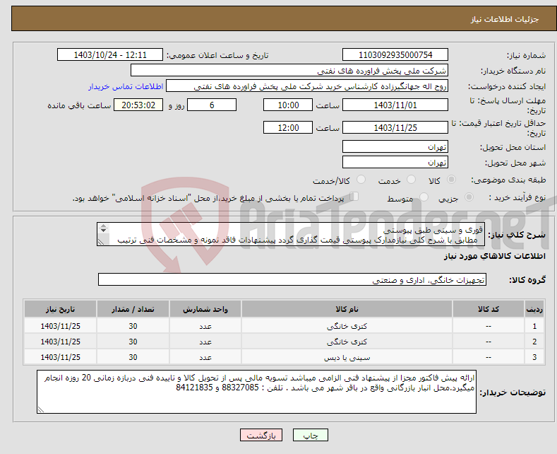 تصویر کوچک آگهی نیاز انتخاب تامین کننده-قوری و سینی طبق پیوستی مطابق با شرح کلی نیازمدارک پیوستی قیمت گذاری گردد پیشنهادات فاقد نمونه و مشخصات فنی ترتیب اثر داده نخواهد شد . 