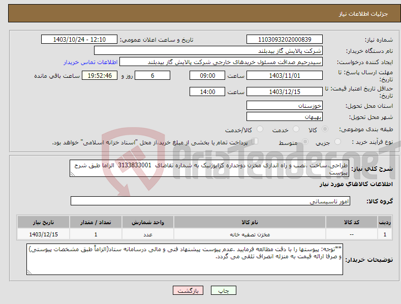 تصویر کوچک آگهی نیاز انتخاب تامین کننده-طراحی،ساخت ،نصب و راه اندازی مخزن دوجداره کرایوژنیک به شماره تقاضای 3133833001 الزاما طبق شرح پیوست