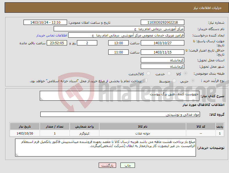 تصویر کوچک آگهی نیاز انتخاب تامین کننده-جوپوست کنده...طبق برگ پیوست