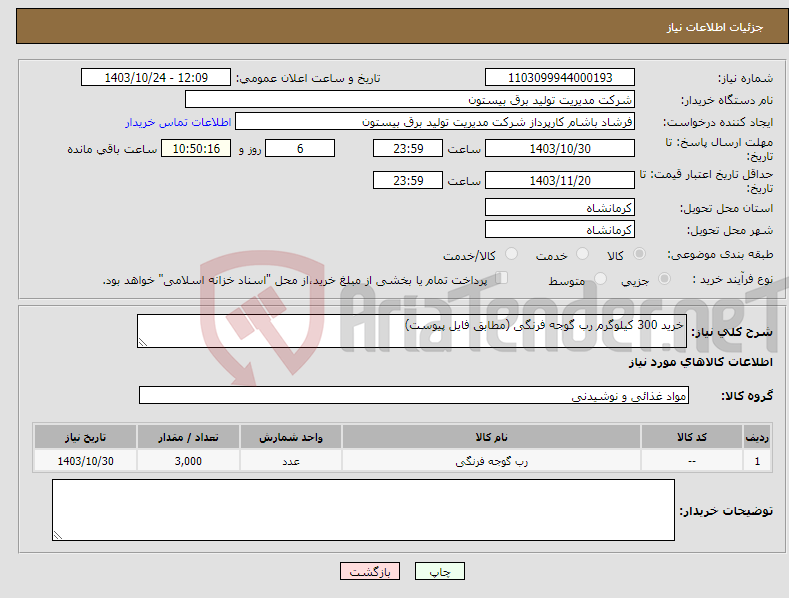 تصویر کوچک آگهی نیاز انتخاب تامین کننده-خرید 300 کیلوگرم رب گوجه فرنگی (مطابق فایل پیوست)