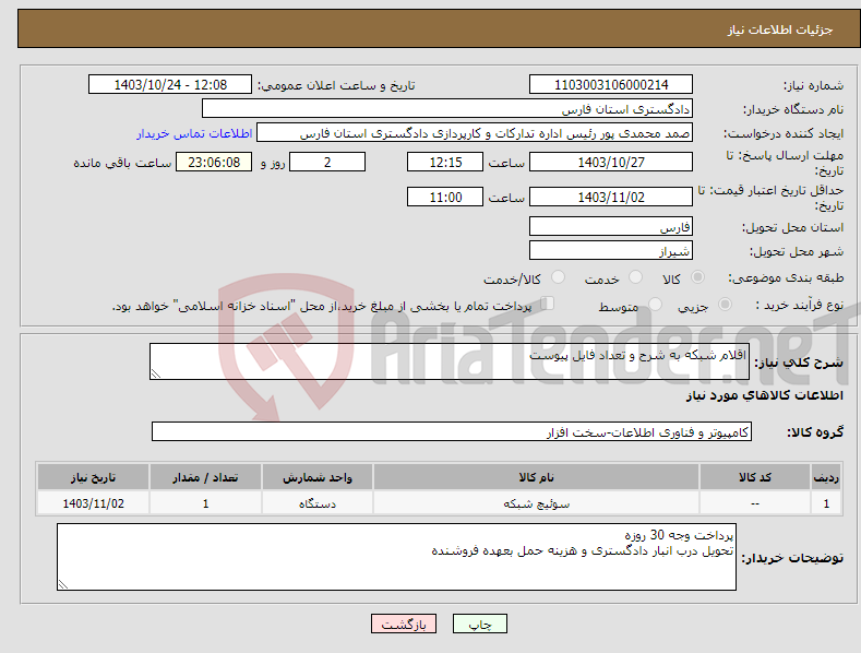 تصویر کوچک آگهی نیاز انتخاب تامین کننده-اقلام شبکه به شرح و تعداد فایل پیوست