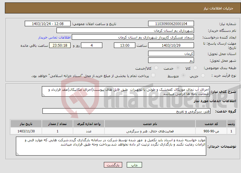 تصویر کوچک آگهی نیاز انتخاب تامین کننده-اجرای آب نمای موزیکال کفخشک و طولی با تجهیزات طبق فایل های پیوست(اجرای مکانیکال)عقد قرارداد و ضمانت نامه ها الزامی میباشد