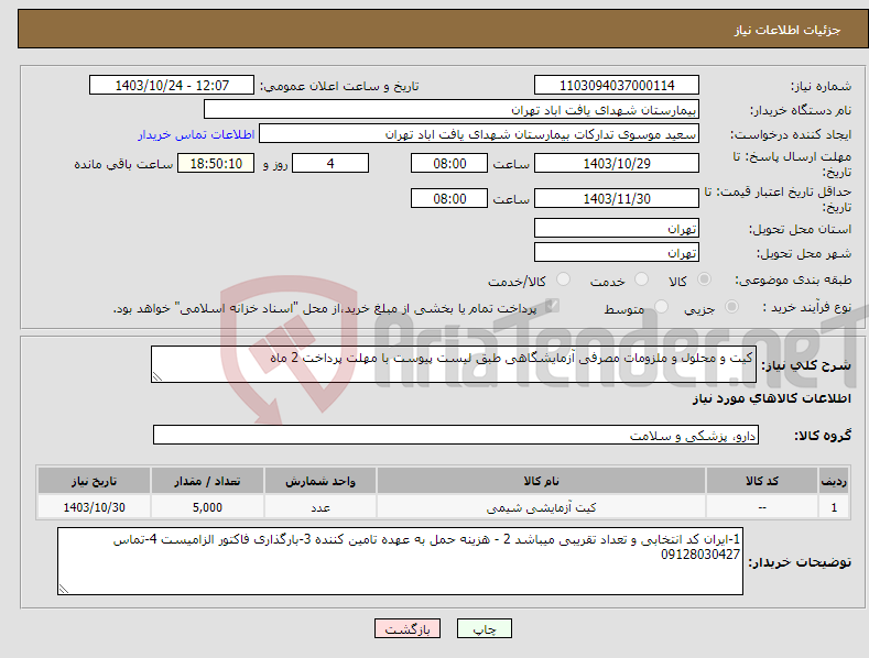 تصویر کوچک آگهی نیاز انتخاب تامین کننده-کیت و محلول و ملزومات مصرفی آزمایشگاهی طبق لیست پیوست با مهلت پرداخت 2 ماه 