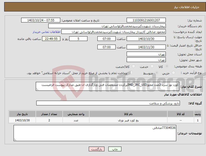 تصویر کوچک آگهی نیاز انتخاب تامین کننده-کورد نور سرد 2عدد مجوزIMD_IRC_UIDپرکردن مشخصات فنی وبارگذاری ان طبق مدارک پیوست الزامیست