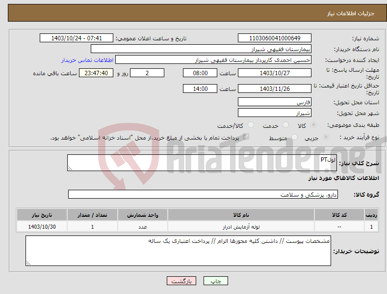 تصویر کوچک آگهی نیاز انتخاب تامین کننده-لولPT