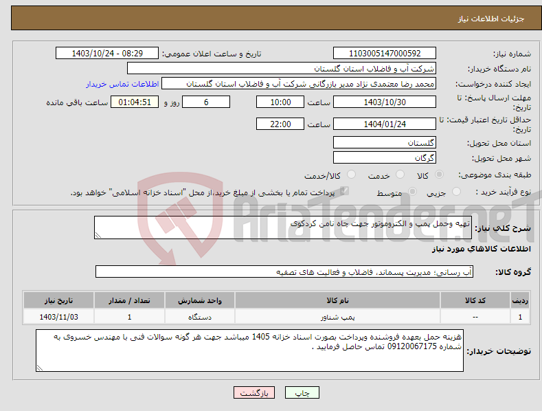 تصویر کوچک آگهی نیاز انتخاب تامین کننده-تهیه وحمل پمپ و الکتروموتور جهت چاه نامن کردکوی 