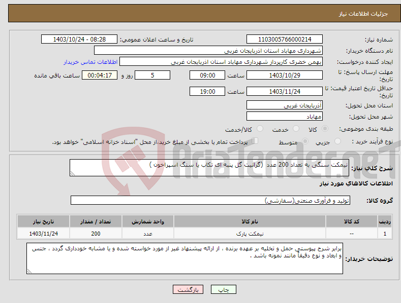 تصویر کوچک آگهی نیاز انتخاب تامین کننده-نیمکت سنگی به تعداد 200 عدد (گرانیت گل پنبه ای تکاب یا سنگ اسپراخون )