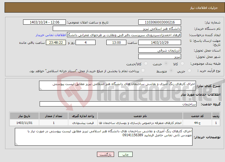 تصویر کوچک آگهی نیاز انتخاب تامین کننده-اجرای کارهای رنگ آمیزی و نقاشی ساختمان های دانشگاه هنر اسلامی تبریز مطابق لیست پیوستی