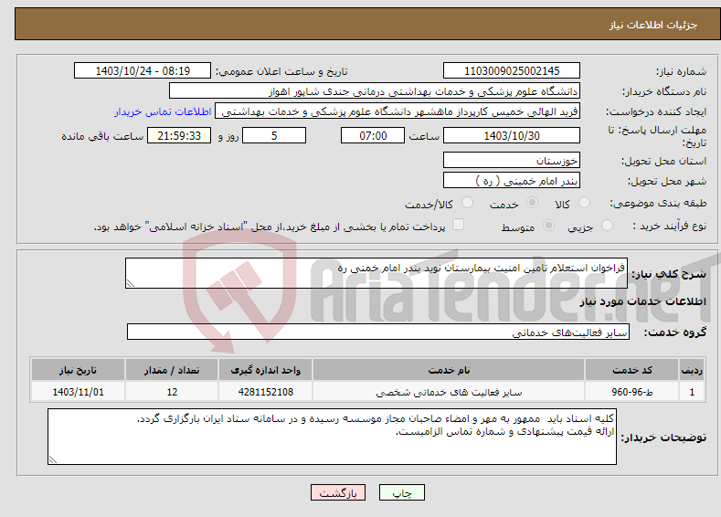 تصویر کوچک آگهی نیاز انتخاب تامین کننده-فراخوان استعلام تامین امنیت بیمارستان نوید بندر امام خمنی ره