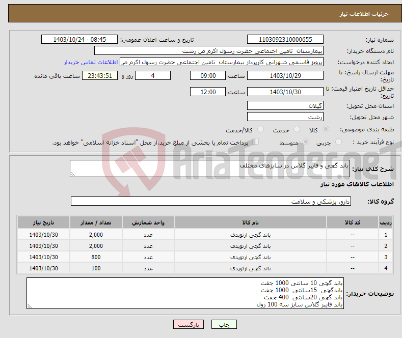 تصویر کوچک آگهی نیاز انتخاب تامین کننده-باند گچی و فایبر گلاس در سایزهای مختلف