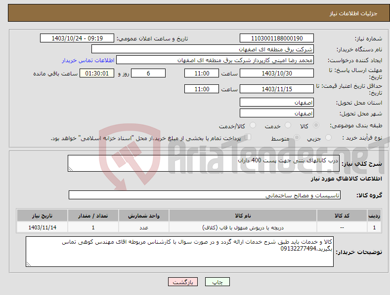 تصویر کوچک آگهی نیاز انتخاب تامین کننده-درب کانالهای بتنی جهت پست 400 داران